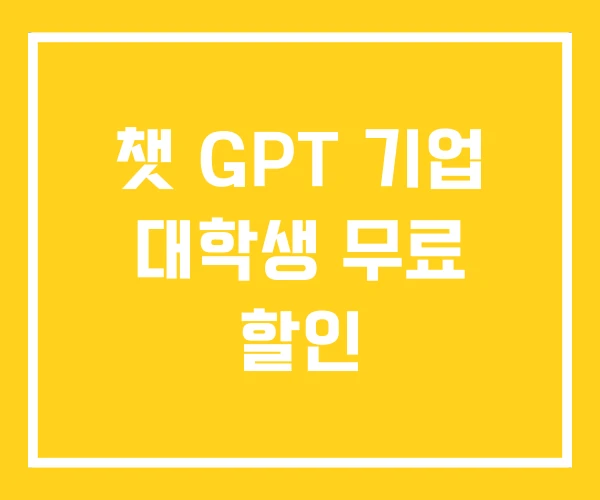 챗 GPT 기업 대학생 무료 할인