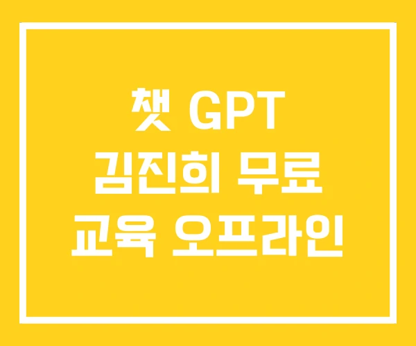 챗 GPT 김진희 무료 교육 오프라인