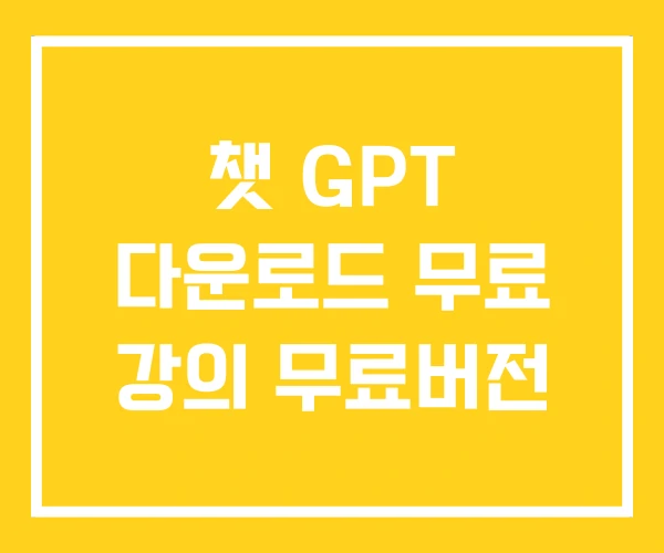 챗 GPT 다운로드 무료 강의 무료버전