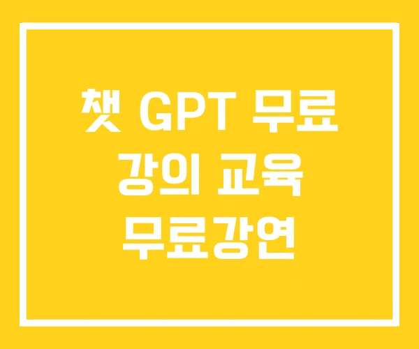 챗 GPT 무료 강의 교육 무료강연