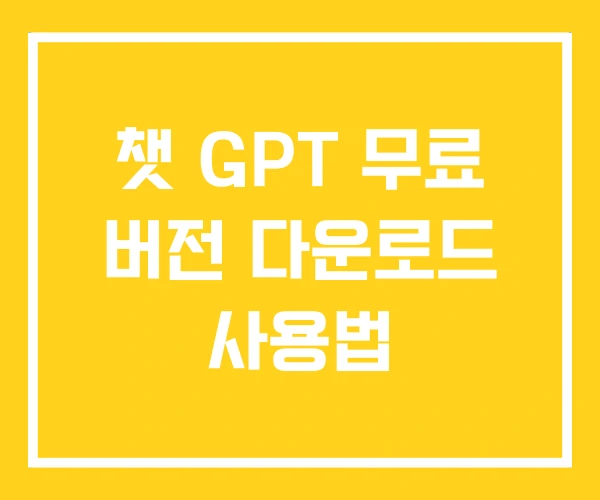 챗 GPT 무료 버전 다운로드 사용법 챗 GPT 무료 버전 다운로드 사용법