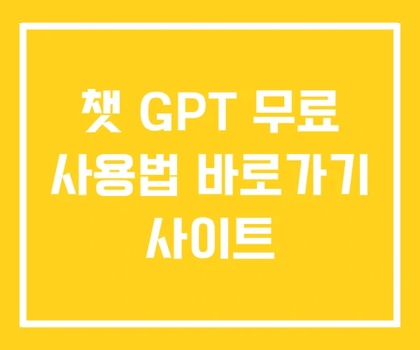 챗 GPT 무료 사용법 바로가기 사이트 챗 GPT 무료 사용법 바로가기 사이트