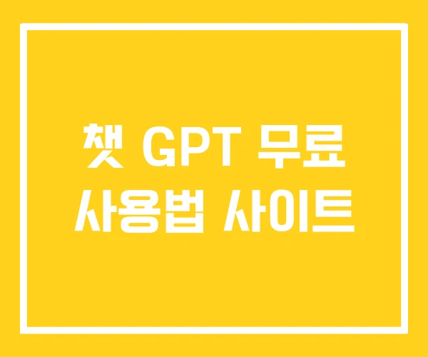 챗 GPT 무료 사용법 사이트