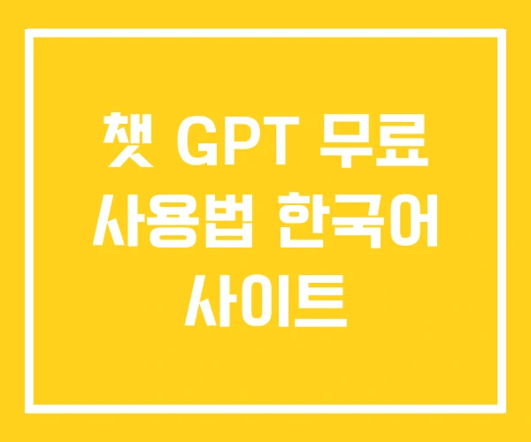 챗 GPT 무료 사용법 한국어 사이트