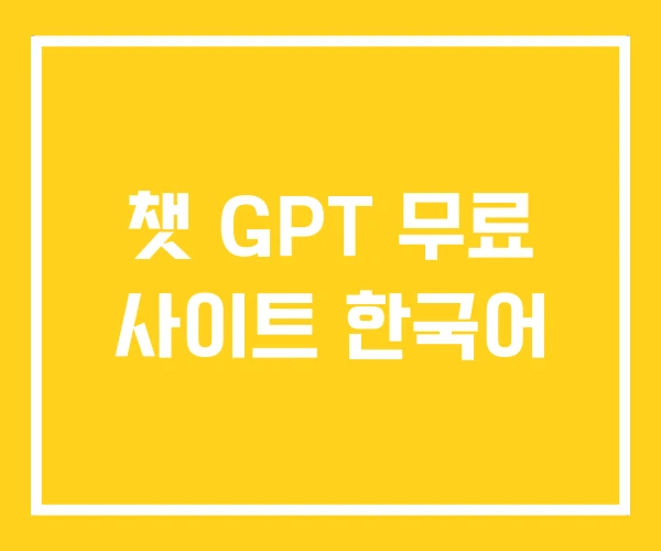 챗 GPT 무료 사이트 한국어