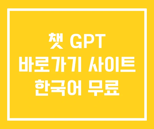챗 GPT 바로가기 사이트 한국어 무료 챗 GPT 바로가기 사이트 한국어 무료