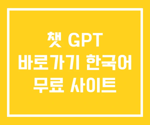 챗 GPT 바로가기 한국어 무료 사이트