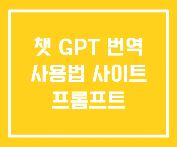 챗 GPT 번역 사용법 사이트 프롬프트 챗 GPT 번역 사용법 사이트 프롬프트