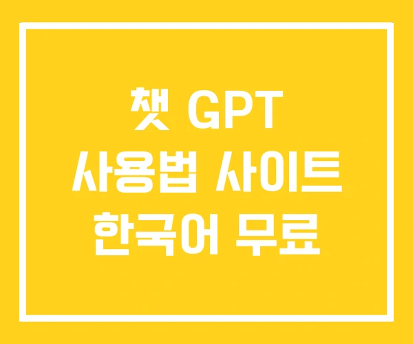 챗 GPT 사용법 사이트 한국어 무료 챗 GPT 사용법 사이트 한국어 무료