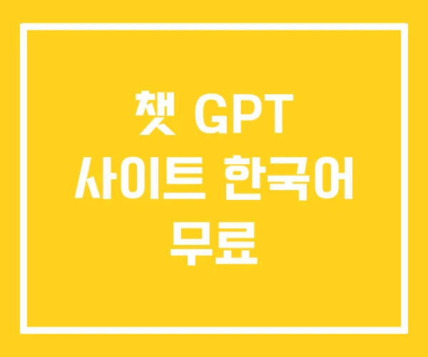 챗 GPT 사이트 한국어 무료 챗 GPT 사이트 한국어 무료
