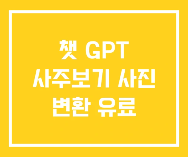 챗 GPT 사주보기 사진 변환 유료