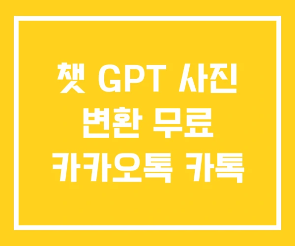 챗 GPT 사진 변환 무료 카카오톡 카톡