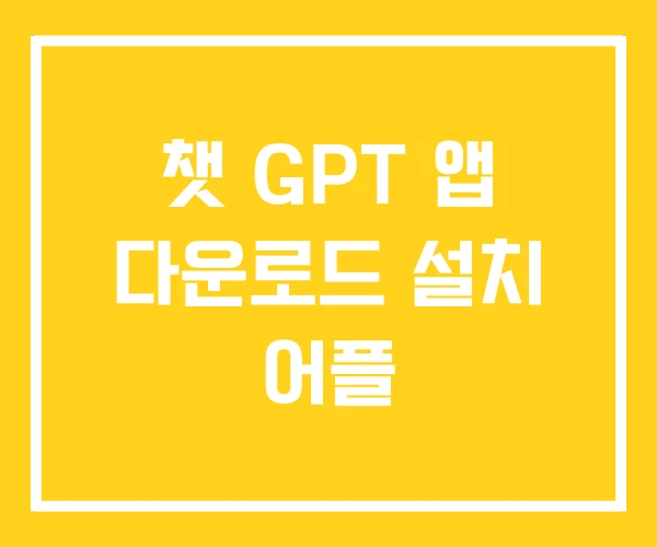 챗 GPT 앱 다운로드 설치 어플