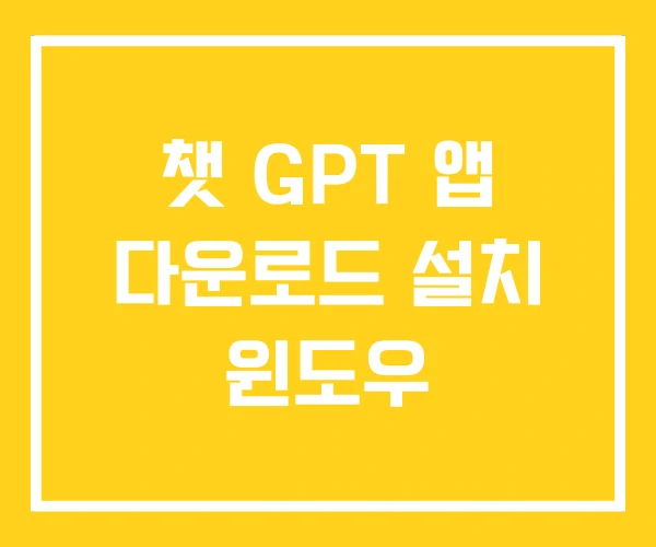 챗 GPT 앱 다운로드 설치 윈도우