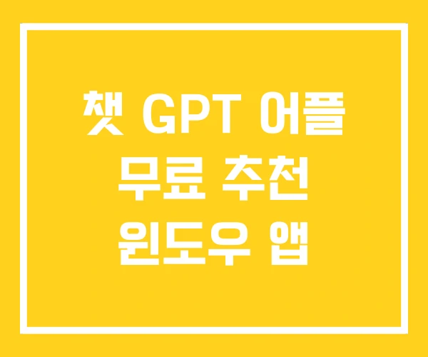 챗 GPT 어플 무료 추천 윈도우 앱