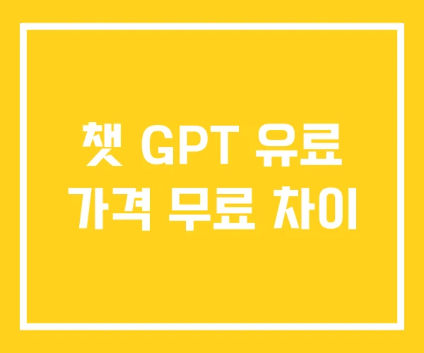챗 GPT 유료 가격 무료 차이 챗 GPT 유료 가격 무료 차이