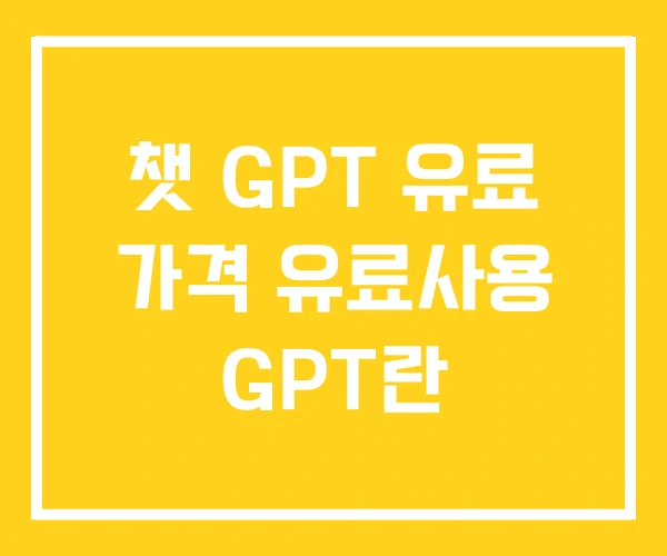 챗 GPT 유료 가격 유료사용 GPT란