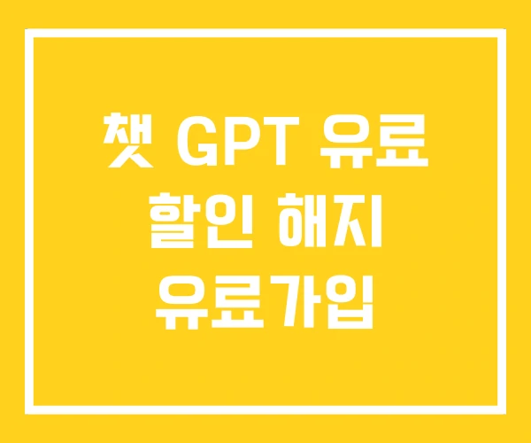챗 GPT 유료 할인 해지 유료가입