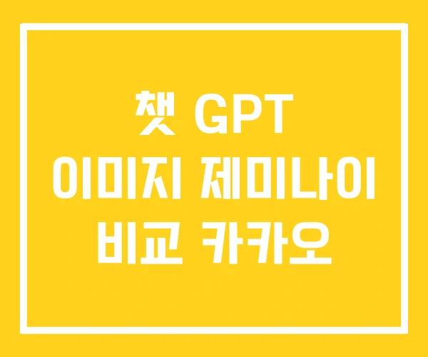 챗 GPT 이미지 제미나이 비교 카카오