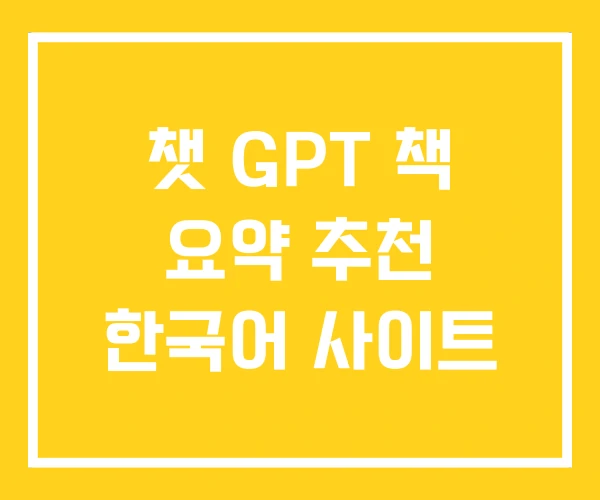 챗 GPT 책 요약 추천 한국어 사이트