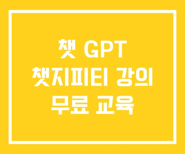챗 GPT 챗지피티 강의 무료 교육