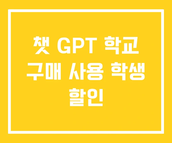 챗 GPT 학교 구매 사용 학생 할인 챗 GPT 학교 구매 사용 학생 할인