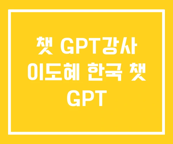 챗 GPT강사 이도혜 한국 챗 GPT 챗 GPT강사 이도혜 한국 챗 GPT