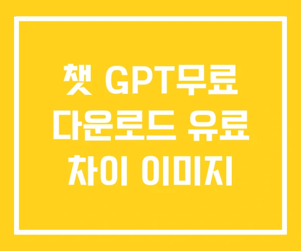 챗 GPT무료 다운로드 유료 차이 이미지 챗 GPT무료 다운로드 유료 차이 이미지