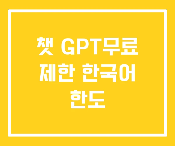 챗 GPT무료 제한 한국어 한도