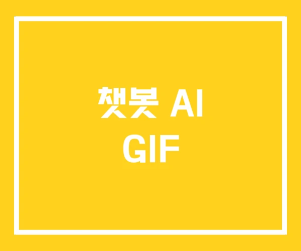 챗봇 AI GIF 챗봇 AI GIF