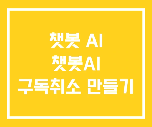 챗봇 AI 챗봇AI 구독취소 만들기