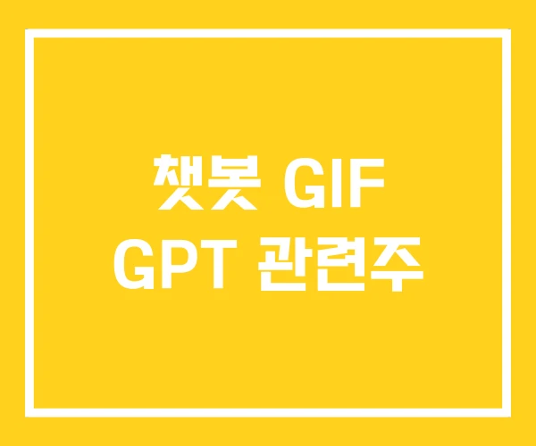 챗봇 GIF GPT 관련주