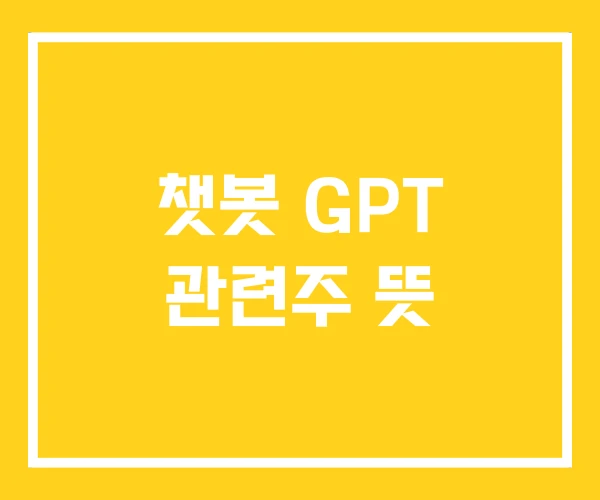 챗봇 GPT 관련주 뜻