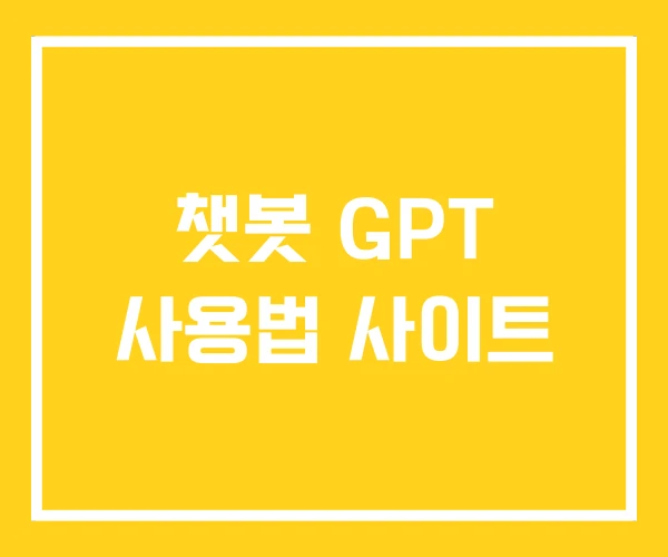챗봇 GPT 사용법 사이트