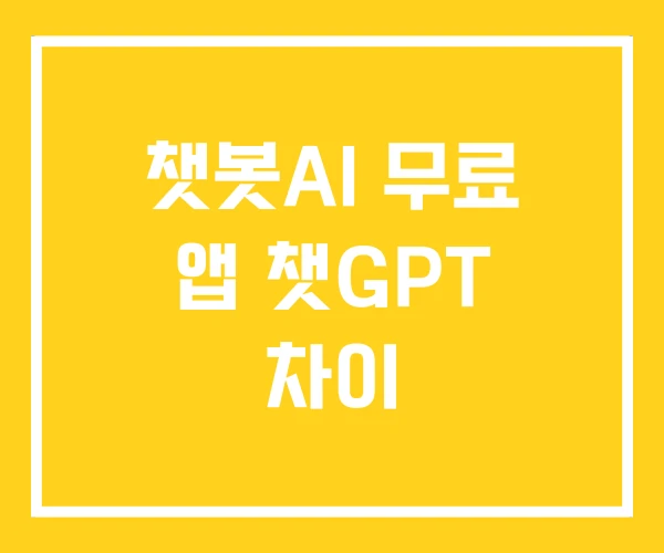 챗봇AI 무료 앱 챗GPT 차이 챗봇AI 무료 앱 챗GPT 차이