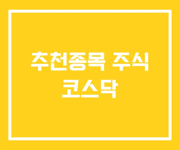 추천종목 주식 코스닥 추천종목 주식 코스닥