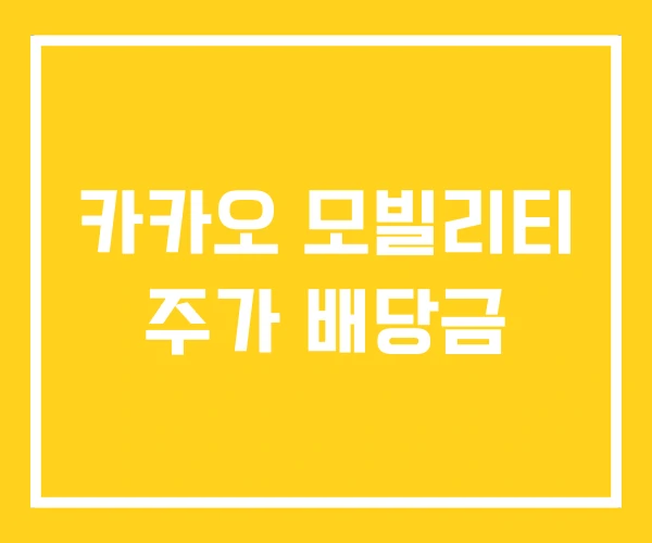 카카오 모빌리티 주가 배당금