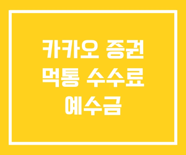 카카오 증권 먹통 수수료 예수금