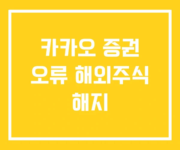 카카오 증권 오류 해외주식 해지