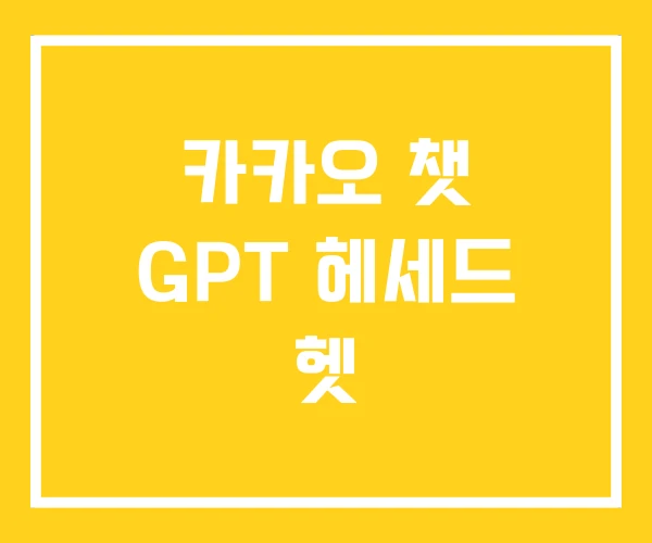 카카오 챗 GPT 헤세드 헷