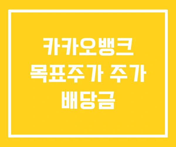 카카오뱅크 목표주가 주가 배당금