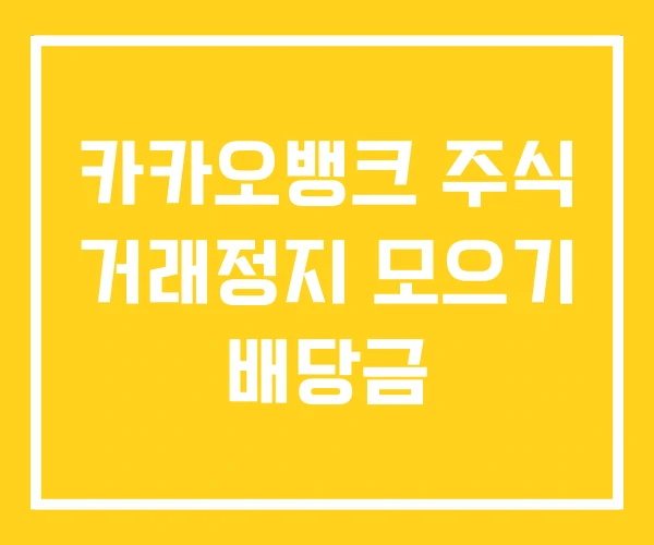 카카오뱅크 주식 거래정지 모으기 배당금