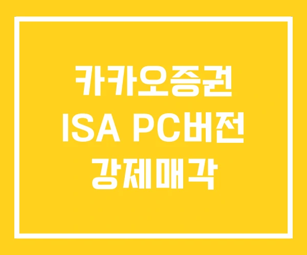 카카오증권 ISA PC버전 강제매각