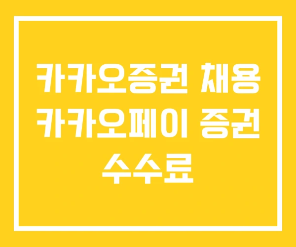 카카오증권 채용 카카오페이 증권 수수료