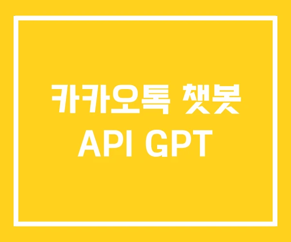 카카오톡 챗봇 API GPT 카카오톡 챗봇 API GPT