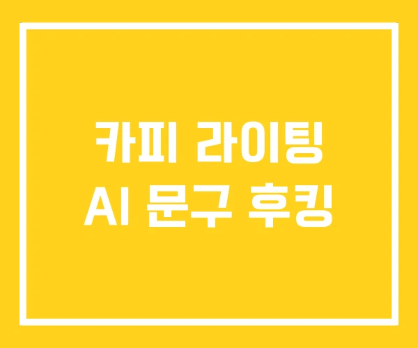 카피 라이팅 AI 문구 후킹