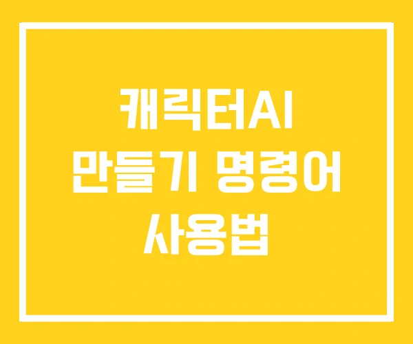 캐릭터AI 만들기 명령어 사용법