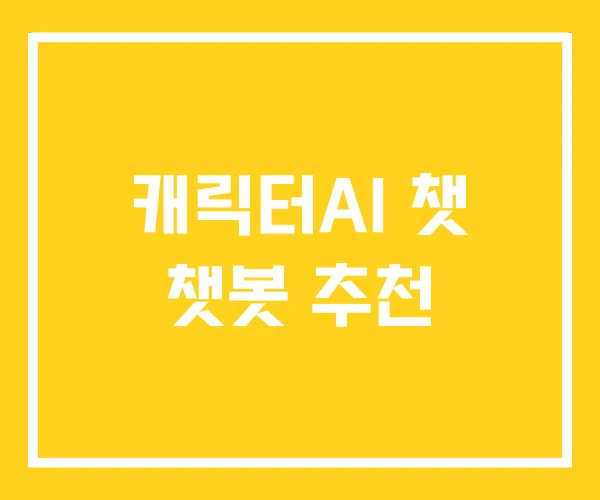 캐릭터AI 챗 챗봇 추천