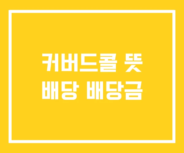 커버드콜 뜻 배당 배당금
