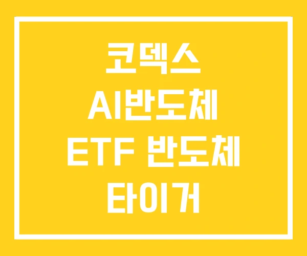 코덱스 AI반도체 ETF 반도체 타이거